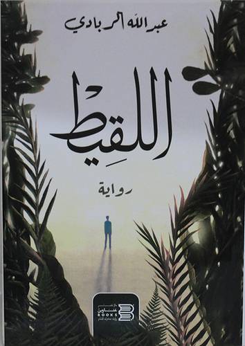 اللقيط (غلاف) نباتى