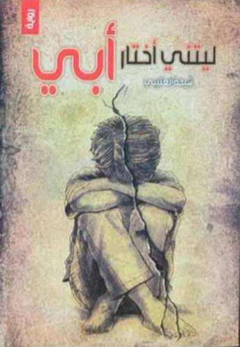 ليتني اختار ابي ( غلاف ) اصفر