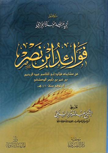 فوائد ابن نصر  ــ عن مشايخه فؤاد ابى القاسم عبدالرحمن بن عمر ناصر الدمشقى المتوفي 410هـ (غلاف) شاموا