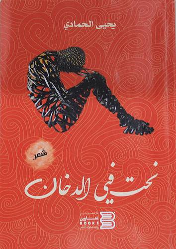 نحت فى الدخان (غلاف) نباتى