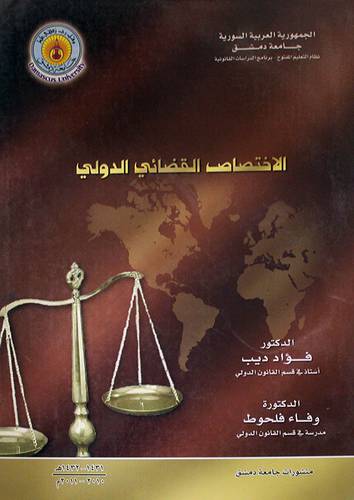 الاختصاص القضائى الدولي (غلاف)