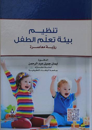 تنظبم بيئة تعلم الطفل - رؤية معاصرة (كرتونى) ابيض