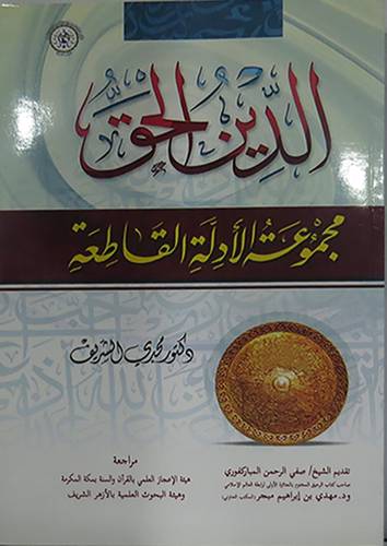 الدين الحق ـ مجموعة الادلة القاطعة ( غلاف ) ابيض