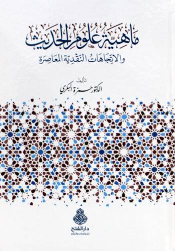 ماهية علوم الحديث والاتجاهات النقدية المعاصرة (كرتونى) شاموا