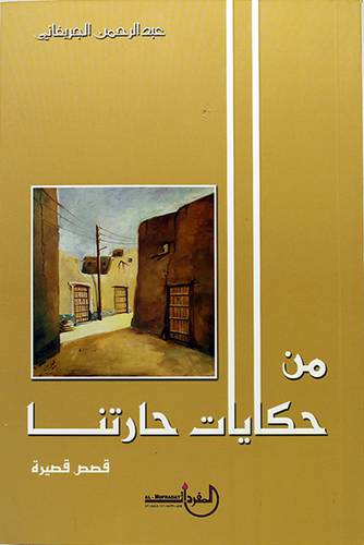 من حكايات حارتنا - قصص قصيرة 