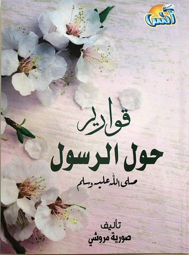 قوارير حول الرسول صلى الله علية وسلم (غلاف) شاموا