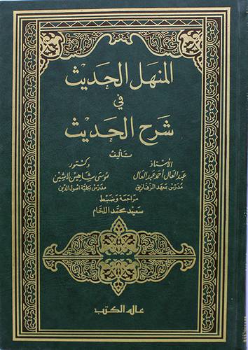 المنهل الحديث في شرح الحديث