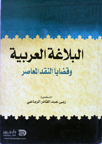 البلاغة العربية ـ وقضايا النقد المعاصر (كرتونى)