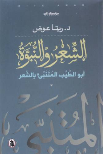 الشعر والنبوة ابوالطيب المتنبئ بالشعر ( غلاف) نباتى