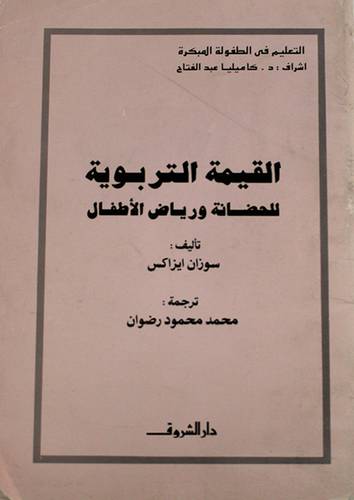 القيمة التربوية للحضانة