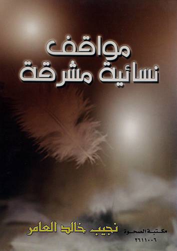 مواقف نسائية مشرقة
