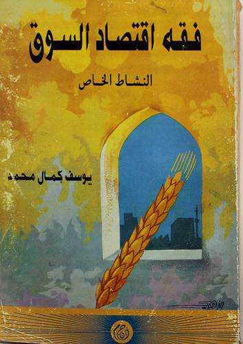 فقه اقتصاد السوق ـ النشاط الخاص (غلاف)