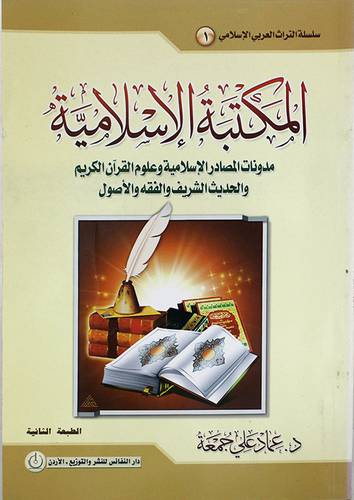 المكتبة الاسلامية (غلاف) لونان
