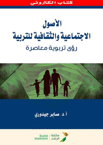 الاصول الاجتماعية والثقافية للتربية رؤى تربوية معاصرة (نسخة الكترونية)