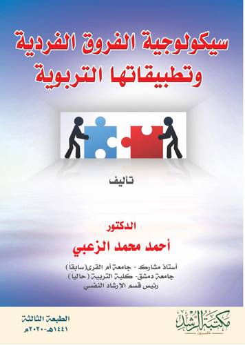 سيكولوجية الفروق الفردية وتطبيقاتها التربوية (فيلكس ) - ابيض
