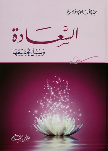 السعاده وسبل تحقيقها (كرتوني) - ابيض