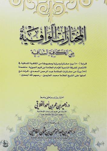 المختارات الوافية من الكافية الشافية