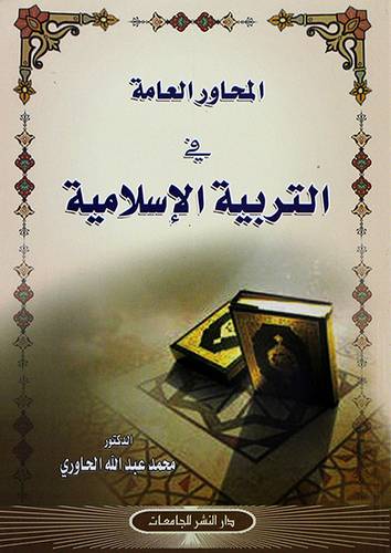 المحاور العامة في التربية الاسلامية