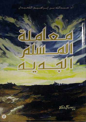معاملة المسلم الجديد