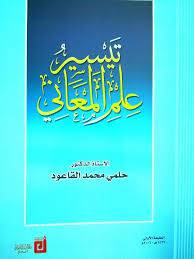 تيسير علم المعاني  (غلاف)