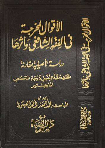الاقوال المخرجة في فقه الشافعي (مجلد) اصفر