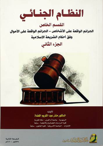 النظام الجنائي ـ القسم الخاص ـ الجرائم الواقعة على الاشخاص ـ الجرائم الواقعة على الاموال وفق احكام الشريعة الاسلامية ج 2