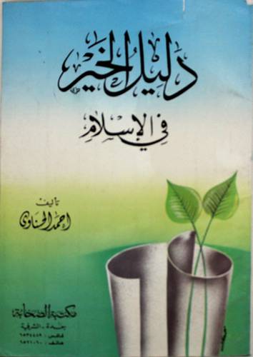 دليل الخير في الاسلام