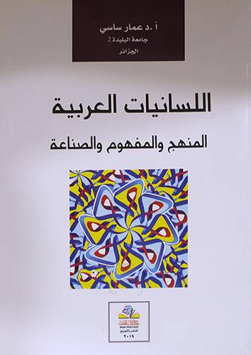 اللسانيات العربية المنهج والمفهوم والصناعة (غلاف) نباتى