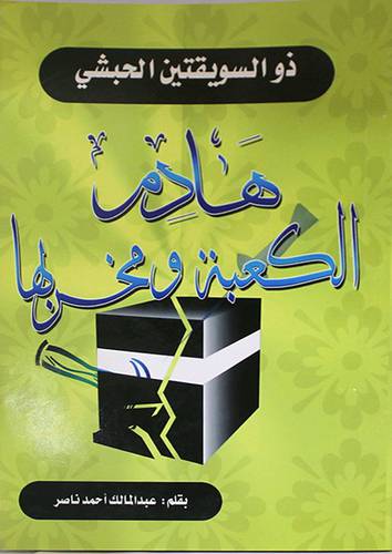 ذوالسويقتين الحبشى هادم الكعبة ومخربها