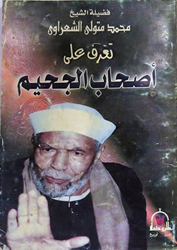 تعرف على اصحاب الجحيم