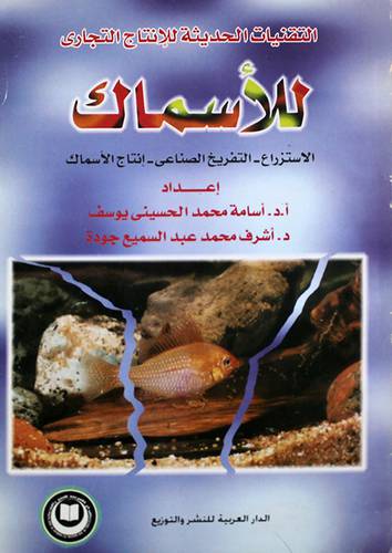 التقنيات الحديثة للانتاج التجاري للاسماك (الاستزراع)