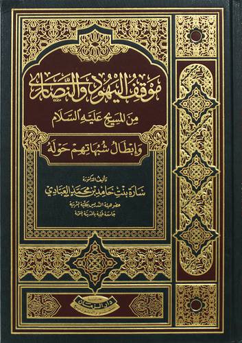 موقف اليهود والنصارى من المسيح عليه السلام وابطال شبهاتهم حوله (مجلد) شاموا