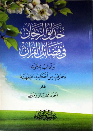 حدائق الريحان في فضائل القران وادب تلاوته وطرف من احكامه الفقهية (غلاف) شاموا