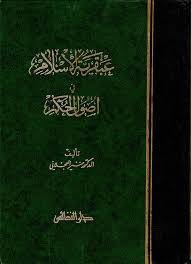 عبقرية الاسلام في اصول الحكم   ( مجلد ) ابيض