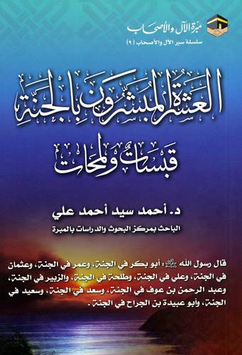 العشرة المبشرون بالجنة قبسات ولمحات (غلاف) ابيض