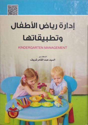 ادارة رياض الاطفال وتطبيقاتها