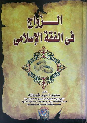 الزواج في الفقه الاسلامي (كرتونى)