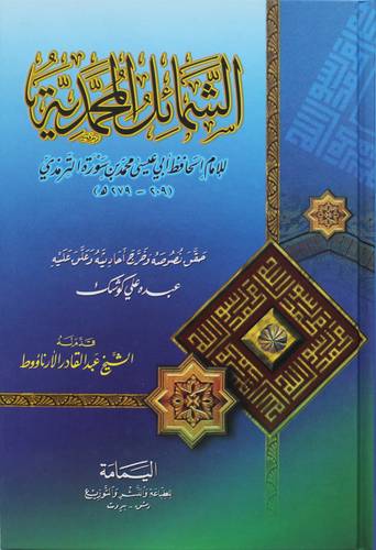 الشمائل المحمدية (كرتوني ) ابيض