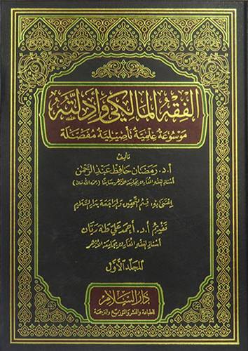 الفقه المالكى وادلته موسوعة علمية تاصيلية مفصلة  4/1 (مجلد ) ابيض