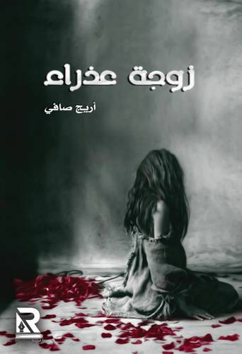 زوجة عذراء (غلاف) - نباتى