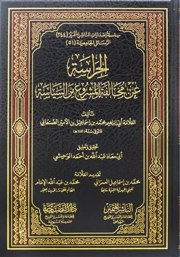 الحراسة عن مخالفة المشروع من السياسة ( مجلد) شاموا