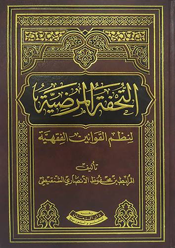 التحفة المرضية لنظم القوانين الفقهية
