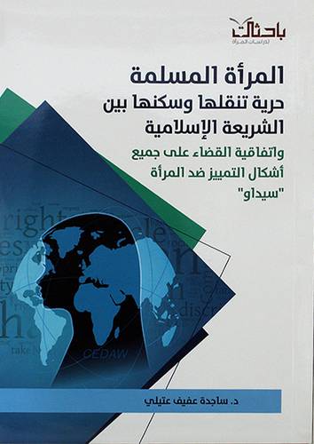 المرأة المسلمة حرية تنقلها وسكنها بين الشريعة الاسلامية واتفاقية القضاء علي جميع اشكال التمييز ضد المرأة سيداو (غلاف) شاموا -لونان