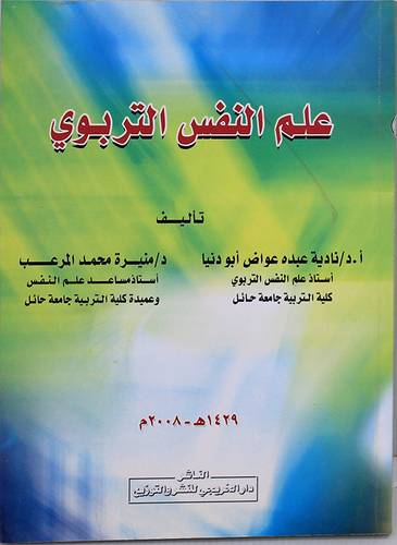علم النفس التربوي