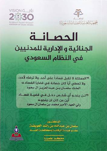 الحصانة الجنائية والادارية للمدنيين في النظام السعودي ( غلاف ) ابيض