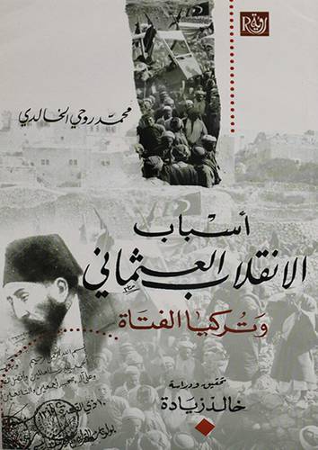 اسباب الانقلاب العثمانى وتركيا الفتاة (غلاف) ابيض - 13.5×21