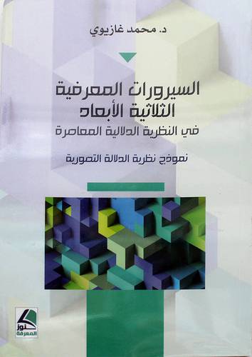 السيرورات المعرفية الثلاثية الابعاد في النظرية الدلالية المعاصرة ( غلاف ) شاموا