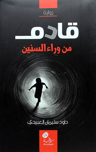 قادم من وراء السنين - رواية