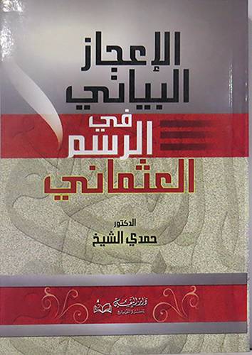 الاعجاز البيانى في الرسم العثمانى (غلاف)