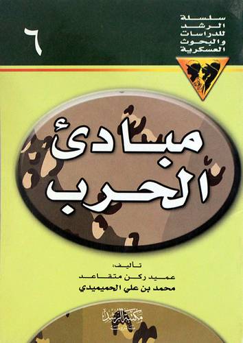 مبادئ الحرب ج6   
